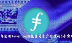 2023年使用Token.im钱包查看