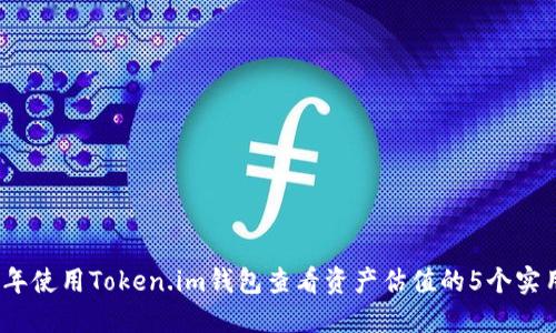 2023年使用Token.im钱包查看资产估值的5个实用技巧
