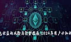 扫码Web3钱包被盗的风险与