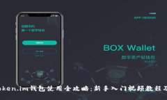 2023年Token.im钱包使用全攻