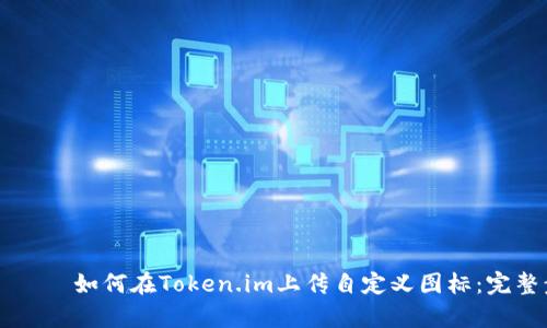 بياوتي如何在Token.im上传自定义图标：完整步骤解析