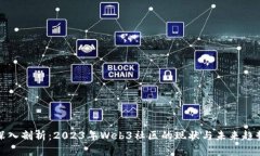 深入剖析：2023年Web3社区的