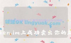 2023年如何在Token.im上成功