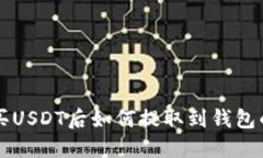 中币网购买USDT后如何提取