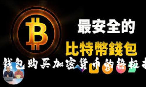 2023年Token.im钱包购买加密货币的终极指南：5个简单步骤