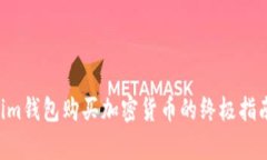 2023年Token.im钱包购买加密