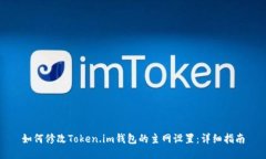 如何修改Token.im钱包的主网
