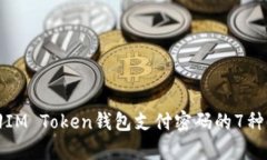 如何找回IM Token钱包支付密