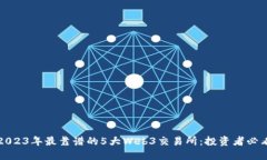2023年最靠谱的5大Web3交易