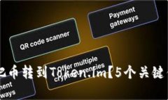 为什么把币转到Token.im？