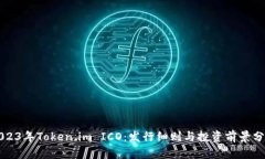 2023年Token.im ICO：发行细则