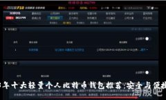 2023年十大轻量个人比特币