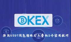 降低USDT钱包转账矿工费的