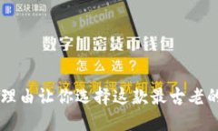 揭开Trezor：5个理由让你选