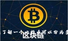 比特币钱包全解析：了解
