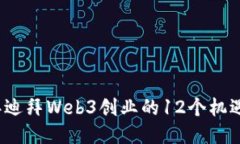 2023年迪拜Web3创业的12个机