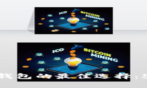 2023年，比特币钱包的最佳选择：5种安全存储方式