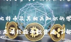 比特币钱包获取指南：2