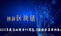 2023年最佳比特币PC钱包：