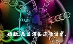 抱歉，无法满足您的请求