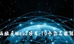 揭秘2023年西班牙Web3项目：