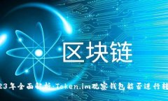 2023年全面解析：Token.im观