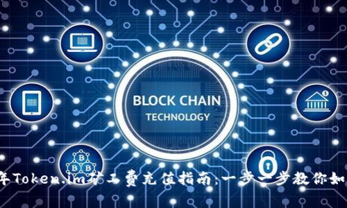 2023年Token.im矿工费充值指南：一步一步教你如何操作