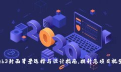 十大Web3封面背景选择与设
