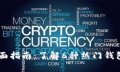 2023年比特币钱包全面指南