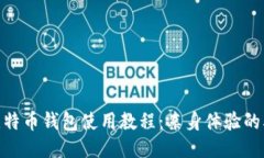 2023年最新比特币钱包使用