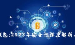 imToken钱包：2023年安全性深