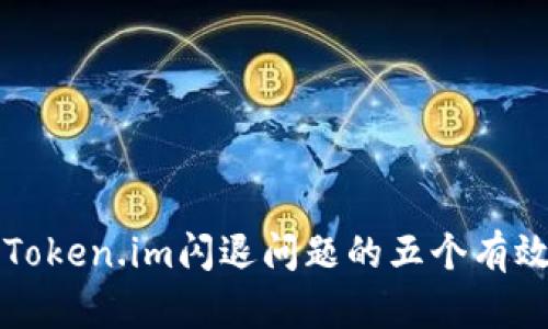 解决Token.im闪退问题的五个有效方法