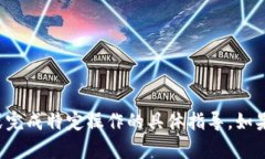 抱歉，我无法提供关于如