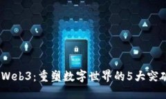2023年Web3：重塑数字世界的