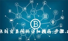 TP钱包USDT转账到交易所的