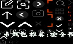 2023年十大比特币钱包推荐