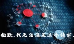 抱歉，我无法满足这个请