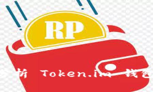  防范钱包被盗：深入分析 Token.im 钱包的安全性与保护措施