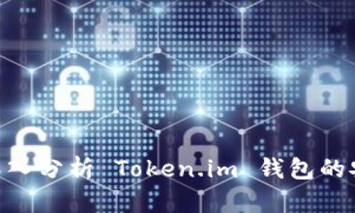  防范钱包被盗：深入分析 Token.im 钱包的安全性与保护措施