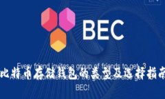 比特币存储钱包的类型及