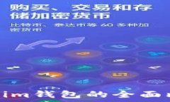   Kcash与Token.im钱包的全面