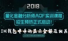 如何查看IM钱包中币的显示