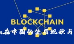 Token.im在中国的使用现状与