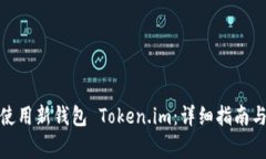 : 如何下载并使用新钱包