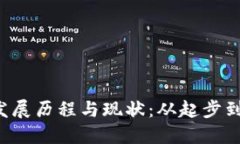 Web3的发展历程与现状：从