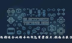 如何选择适合比特币的钱