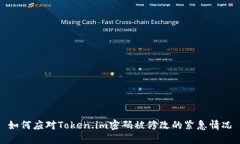 如何应对Token.im密码被修改