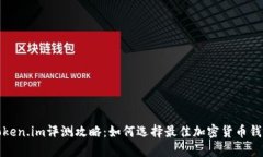 Token.im评测攻略：如何选择