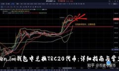 如何在Token.im钱包中兑换