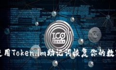 如何使用Token.im助记词恢复